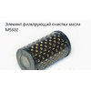 Элемент фильтрующий очистки масла ГУР ЗИЛ-5301 (аналог 4331-3407359)  М5602