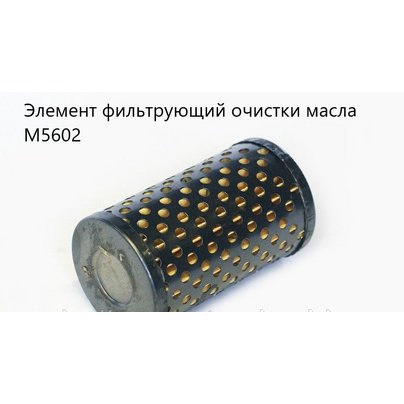 Элемент фильтрующий очистки масла ГУР ЗИЛ-5301 (аналог 4331-3407359)  М5602