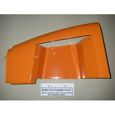 Щиток подножки КАМАЗ нижний правый (оранж) 65115-8405114 МГ
