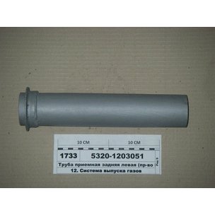 Труба приемная КАМАЗ задняя левая (короткая прямая) 5320-1203051 МГ