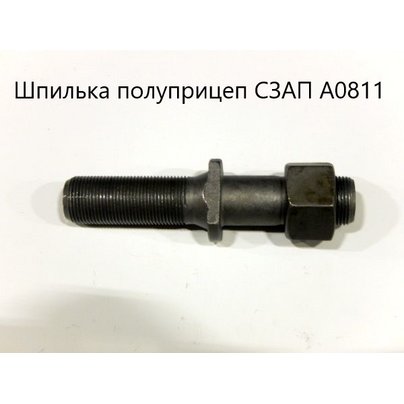 Шпилька полуприцеп СЗАП L-1, резьба с двух строн А0811