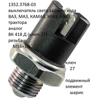 Датчик выкл. света заднего хода М16×1,5 ключ 27 