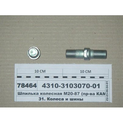 Шпилька М20х87 ступицы колеса КАМАЗ передняя/задняя 4310-3103070 МГ