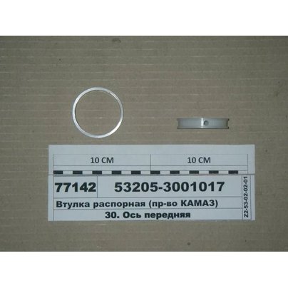 Втулка распорная КАМАЗ Евро поворотного кулака (шкворня)  53205-3001017 МГ