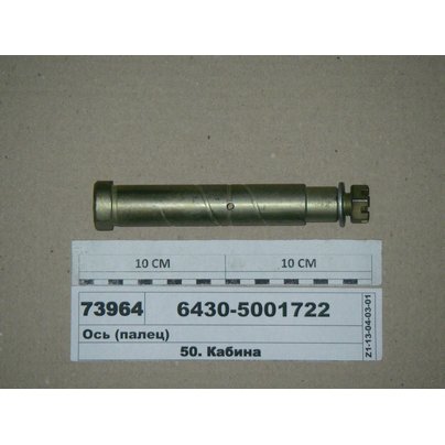 Ось стабилизатора кабины МАЗ 28х183 н/о 6430-5001722 КММЗ