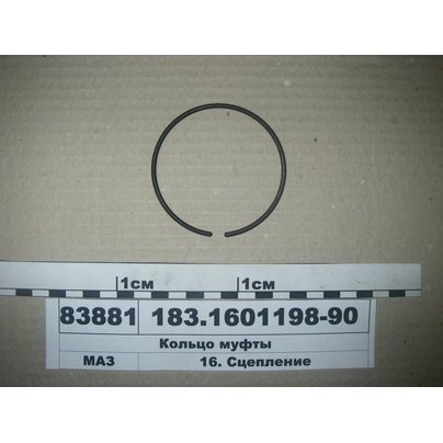 Кольцо на муфту сцепления 1840 183.1601198-90