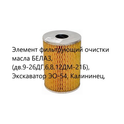 Элемент фильтрующий очистки масла БЕЛАЗ, (дв.9-26ДГ,6,8,12ДМ-21Б), Экскаватор ЭО-54, Калининец,