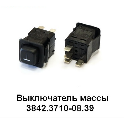 Переключатель (кнопка) КАМАЗ на 4 контактов 24V выключатель массы 3842.3710-08.39