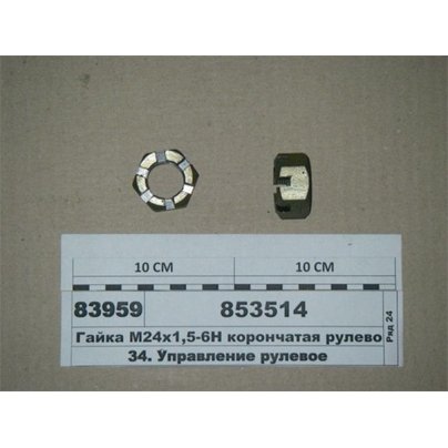 Гайка М24х1,5-6Н рулевого пальца  КАМАЗ корончатая 853514 НЧ
