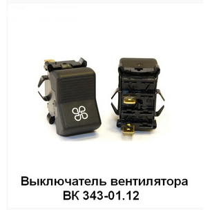 Переключатель (клавиша) КАМАЗ (2-х поз.) вентилятора отопителя  (12-24В)  ВК 343-01.12