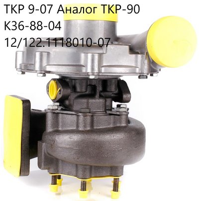 Турбокомпрессор ЯМЗ-236Н Евро-2/3 (аналог ТКР-90 К36-88-04 12/122.1118010-07) ТКР 9-07