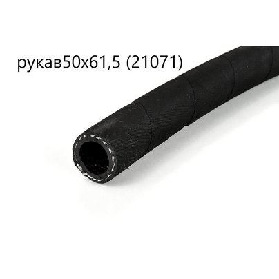 Рукав маслобензостойкий d=50х60 (шланг МБС) РФ