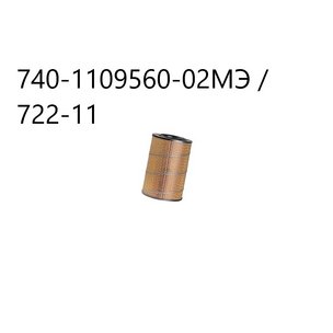 Элемент фильтрующий воздушный ЭФОВ дв.КАМАЗ-740 ЯМЗ-236,238,8424.10,Д-245) 740.1109560-02 ЛИВНЫ