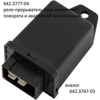 Реле поворотов (прерыватель ук. поворотов) 24V 4-конт (ан. 87.3777) 642.3777-04 ЭМИ ПЕНЗА