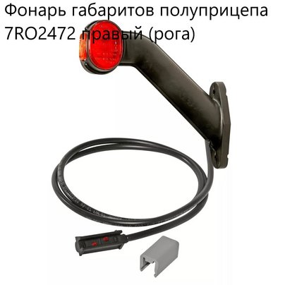 Фонарь габаритов полуприцепа 7RO2472 правый (рога)
