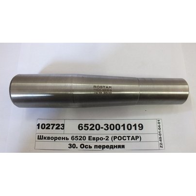 Шкворень поворотного кулака КАМАЗ-Евро 6520,6460,5360,5460, 5490 конусный 6520-3001019 РОСТАР
