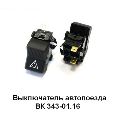 Переключатель (клавиша) КАМАЗ (2-х поз.) знака автопоезда  (12-24В)  ВК 343-01.16 КСМ