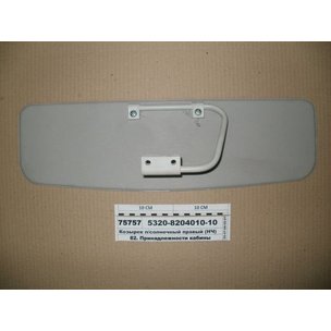 Козырек солнцезащитный КАМАЗ (в кабину) левый с карманом 5320-8204011-10 МГ