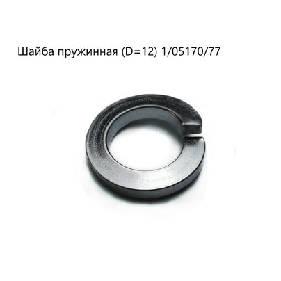 Шайба пружинная ø12 (гровер) 1/05170/77