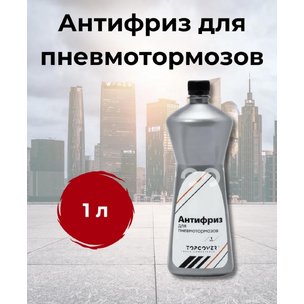 Антифриз для пневмотормозов 1л Т1362-9001 TOPCOVER