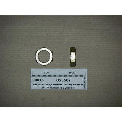 Гайка М45х1.5 шлицевой сошки ГУР КАМАЗ механизма рулевого 853567 МГ