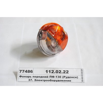 Фонарь передний подфарник (ПФ130-3712010-В) МАЗ КАМАЗ