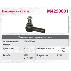 Наконечник рулевой тяги KAMАЗ-6520 MERCEDES SCANIA HOWO левый (M30х1.5х93мм, М24) M4250001 MARSHALL
