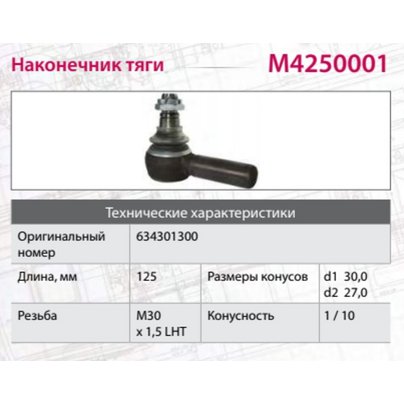 Наконечник рулевой тяги KAMАЗ-6520 MERCEDES SCANIA HOWO левый (M30х1.5х93мм, М24) M4250001 MARSHALL