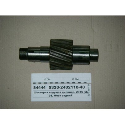 Шестерня цилиндрическая КАМАЗ ведущая (Z-15) 5320-2402110-40 МГ