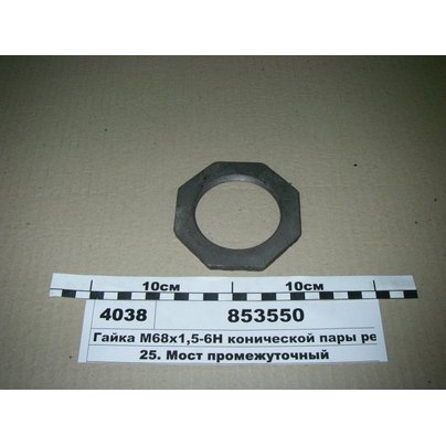Гайка М68х1.5-6Н КАМАЗ шестерни дифференциала 853550