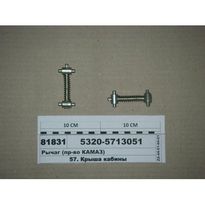 Пружина люка кабины КАМАЗ (рычаг) в сборе 5320-5713051 МГ