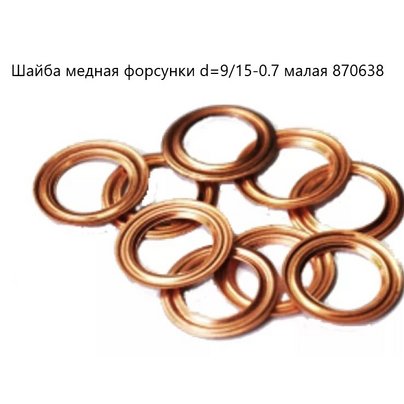 Шайба 9х15-0.7 стакана форсунки КАМАЗ, ЯМЗ медная 870638