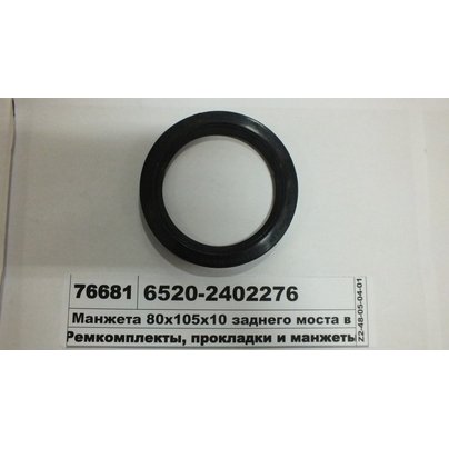Манжета редуктора хвостовика 80х105 10/14-1,2 КАМАЗ правого вращения 6520-2402276