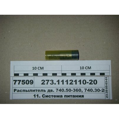 Распылитель КАМАЗ ЕВРО-2 (дв.740.30-260,740.51-320,740.50-360,740.31-240) ЯЗДА