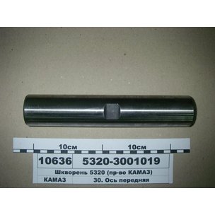 Шкворень поворотного кулака КАМАЗ 5320, под втулки 5320-3001019 МГ