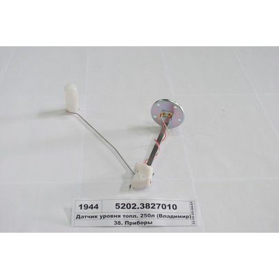 Датчик уровня топлива КАМАЗ (поплавок на 250л) 5202-3827010 ZTD