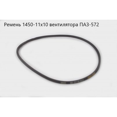 Ремень 1450-11х10 
