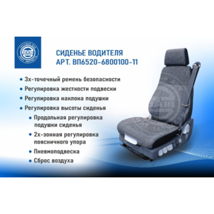Сиденье водительское в сб.КАМАЗ Евро на пневмоподвеске с поясничной поддерж. ВП6520-6800100-11 РИАТ