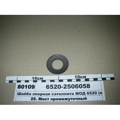 Шайба опорная сателлита МОД 6520-2506058 МГ