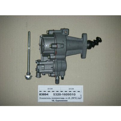 Усилитель пневмогидравлический сцепления (ПГУ) КАМАЗ ЗИЛ (ан. БАК.05320) 5320-1609510 ПАО КАМАЗ