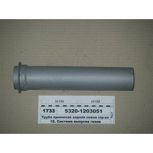 Труба приемная КАМАЗ задняя левая (короткая прямая) 5320-1203051 МГ