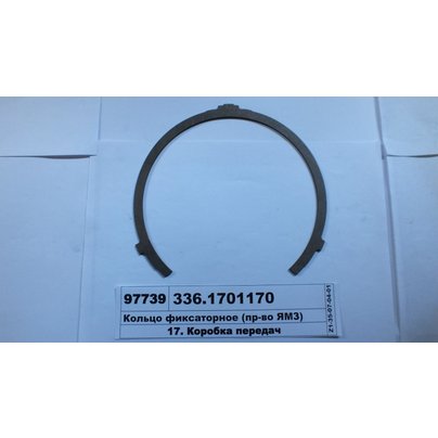 Кольцо ЯМЗ КПП фиксаторное синхронизатора 336.1701170 АВТОДИЗЕЛЬ (ЯМЗ)