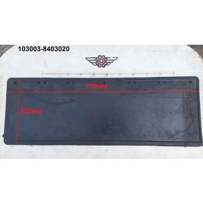 Брызговик резиновый МАЗ кабины 700х250 переднего крыла 103003-8403020 РФ