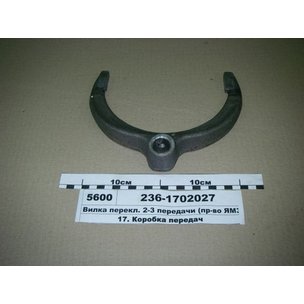 Вилка 236-1702027