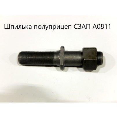 Шпилька полуприцеп СЗАП L-1, резьба с двух строн А0811