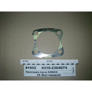 Прокладка КАМАЗ регулировочная кулака поворотного (0,05 мм) 4310-2304074 РФ