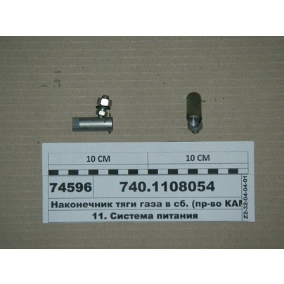 Наконечник тяги КАМАЗ газа в сб.(акселератора) 740-1108054
