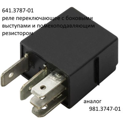 Реле 5-к. переключающее с помехоподавл. резистором (аналог 981.3747-01) 641.3787-01