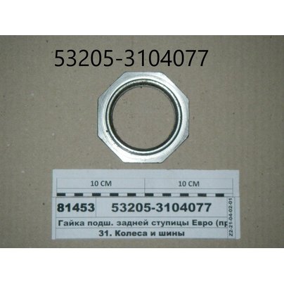 Гайка подшипника ступицы КАМАЗ евро (М72х2) задней 53205-3104077 ПАО КАМАЗ