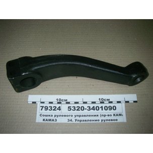Сошка ГУРа КАМАЗ (под болт) 5320-3401090 МГ